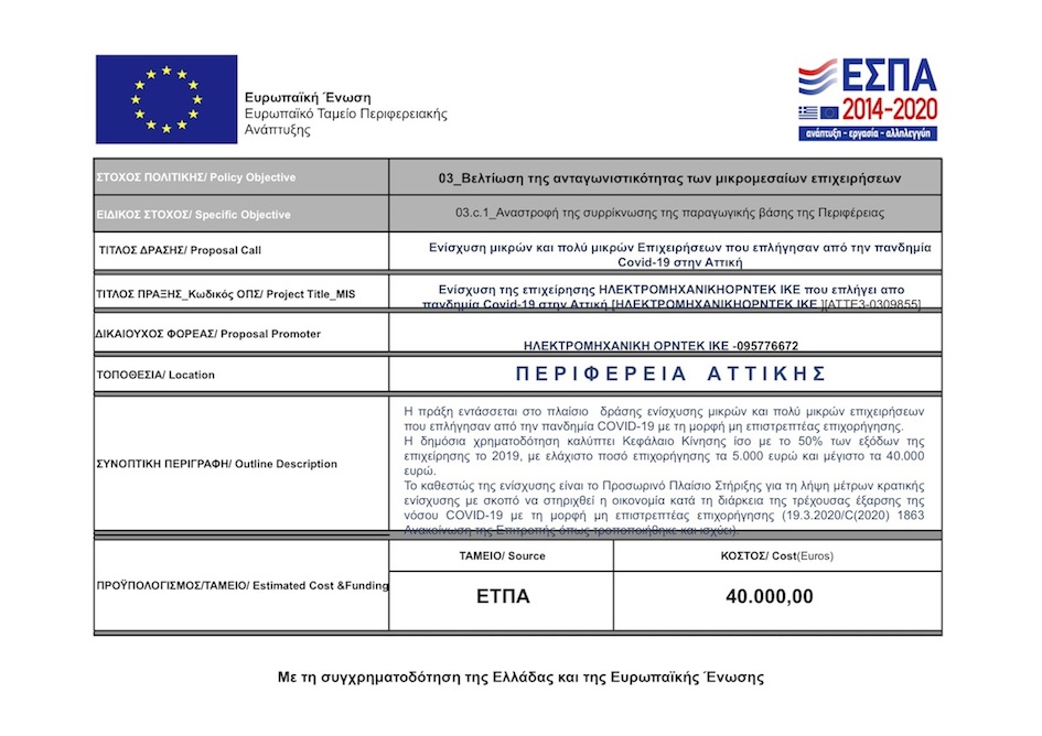 ESPA 2014 2020 ELECTROMECHANICAL ORDTECH I.K.E